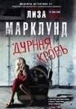 Дурная кровь | Bad Blood