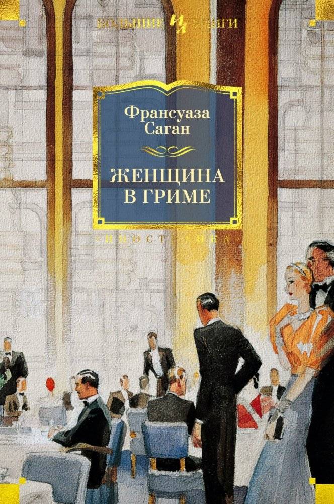 Женщина в гриме | The Woman in Masquerade