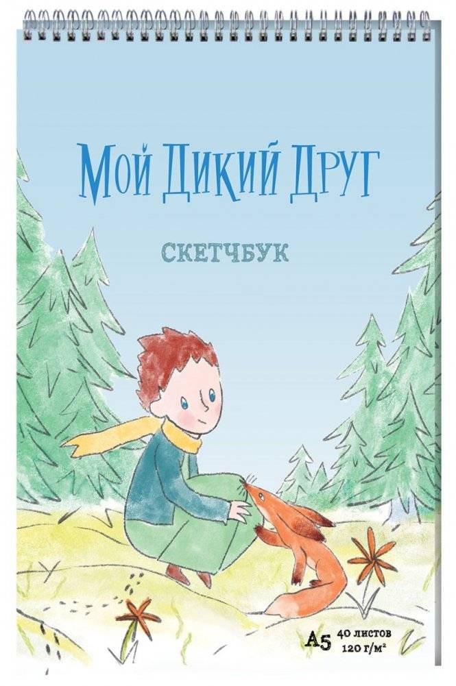 Набор "Мой дикий друг" (набор из книги, наклеек, скетчбука с шоппером) фото книги 3