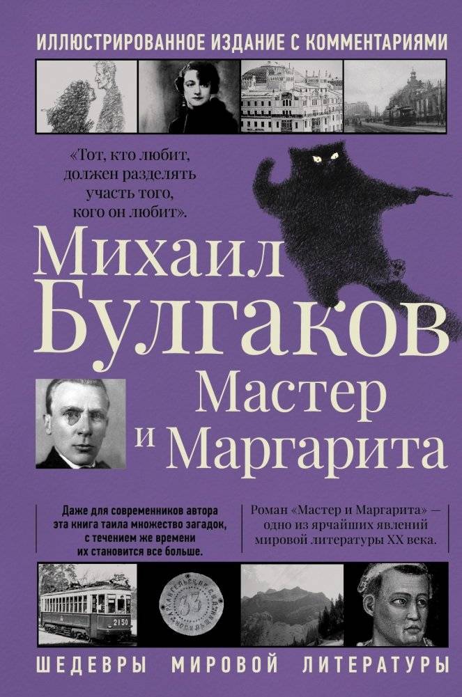Мастер и Маргарита | The Master and Margarita