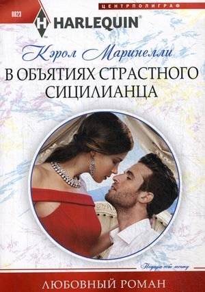 В объятиях страстного сицилианца | In the Arms of a Passionate Sicilian