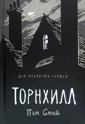 Торнхилл | Thornhill