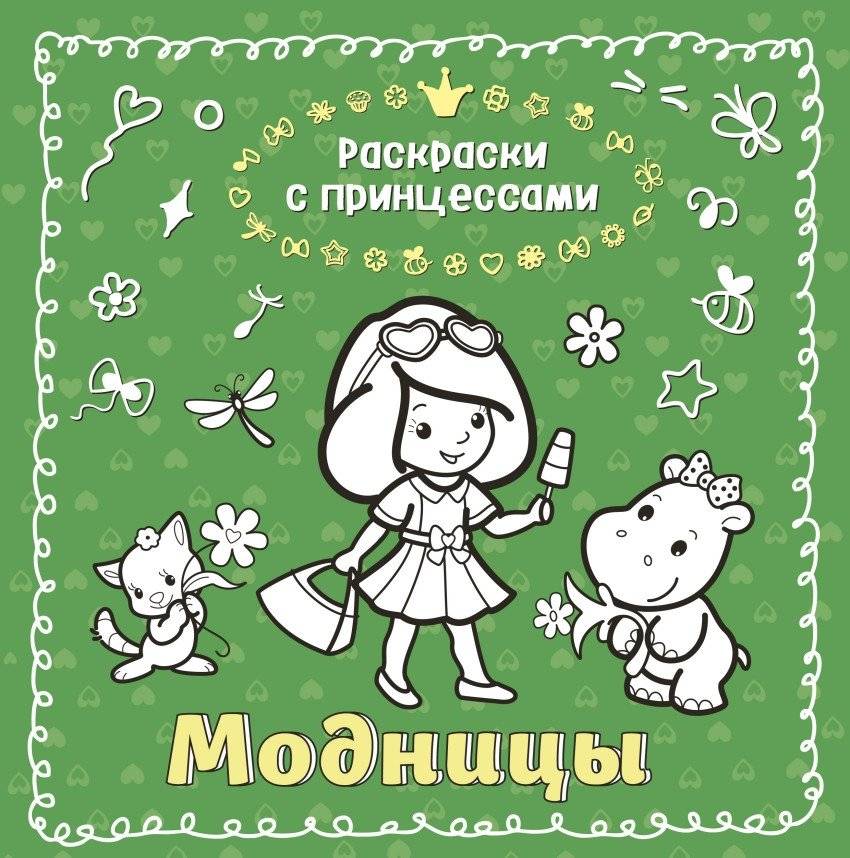 Модницы. Раскраска | Fashionistas. Coloring Book