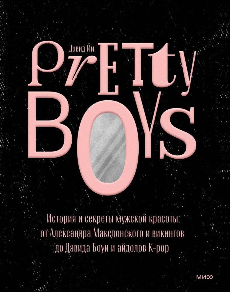Pretty Boys. История и секреты мужской красоты: от Александра Македонского до айдолов K-pop | Pretty Boys: A History of Male Beauty from Alexander the Great to K-Pop Idols