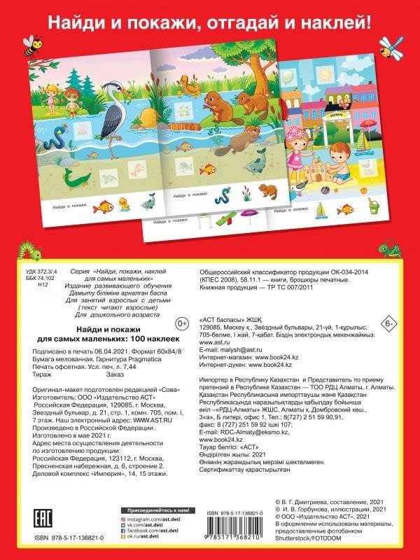 Найди и покажи для самых маленьких. 100 наклеек фото книги 2