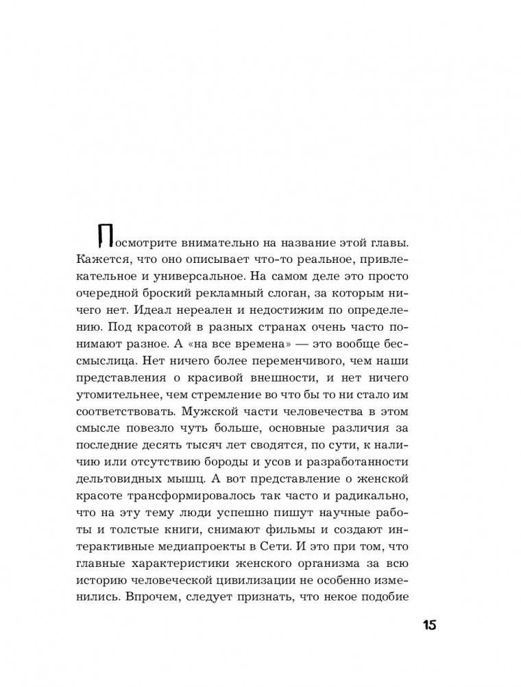 Тайны женского тела. Как внешняя красота зависит от внутренних процессов - новейшие научные открытия фото книги 2