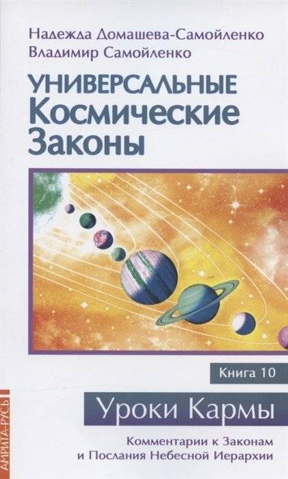 Универсальные космические законы. Книга 10 | Universal Cosmic Laws. Book 10