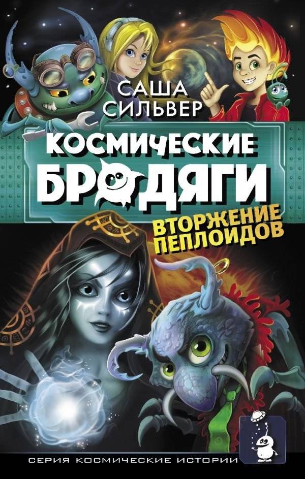 Космические бродяги. Вторжение пеплоидов | Space Wanderers: The Ashoid Invasion