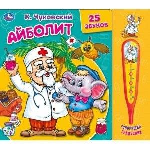 Айболит. С музыкальным градусником | Aibolit. With a Musical Thermometer