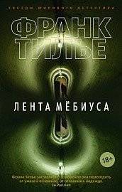 Лента Мёбиуса | Möbius Strip