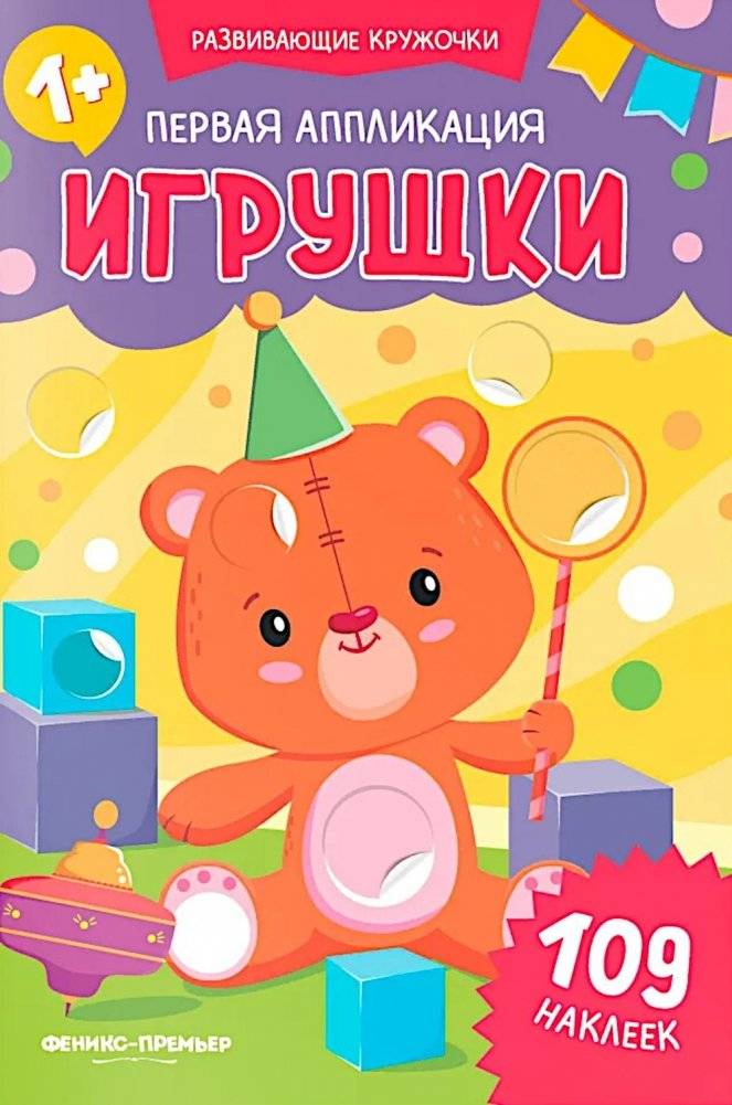 Первая аппликация: игрушки. 109 наклеек | First Application: Toys. 109 Stickers