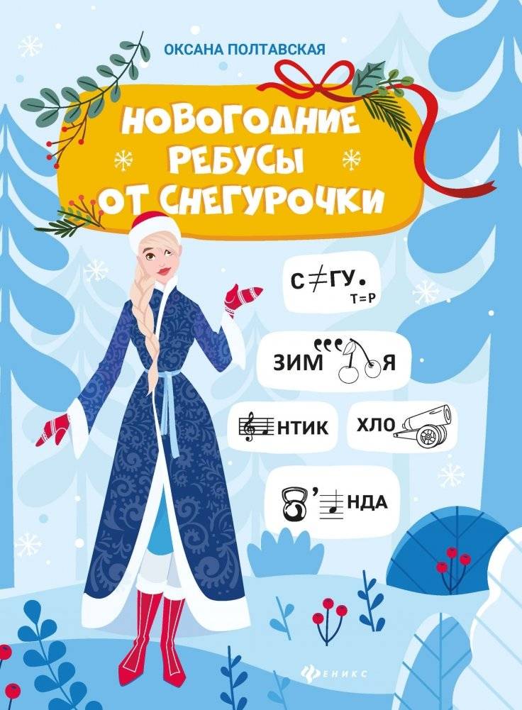 Новогодние ребусы от Снегурочки | New Year's Riddles from Snegurochka
