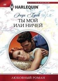 Ты мой или ничей | Mine or Nobody's