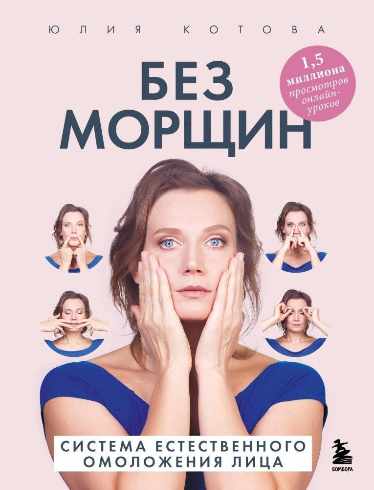 Без морщин. Система естественного омоложения лица | Wrinkle-Free: A Natural Facial Rejuvenation System