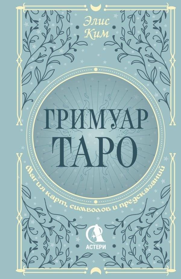 Гримуар Таро. Магия карт, символов и предсказаний | Grimoire of Tarot: Magic of Cards, Symbols, and Predictions