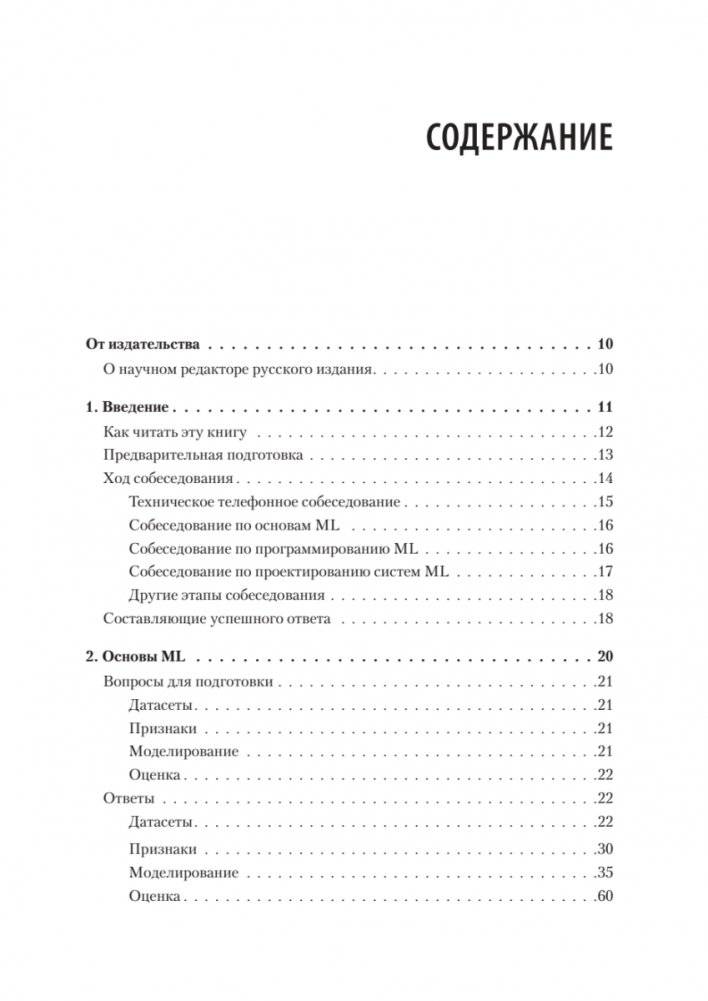 Интервью по машинному обучению. 151 вопрос от FAANG фото книги 3