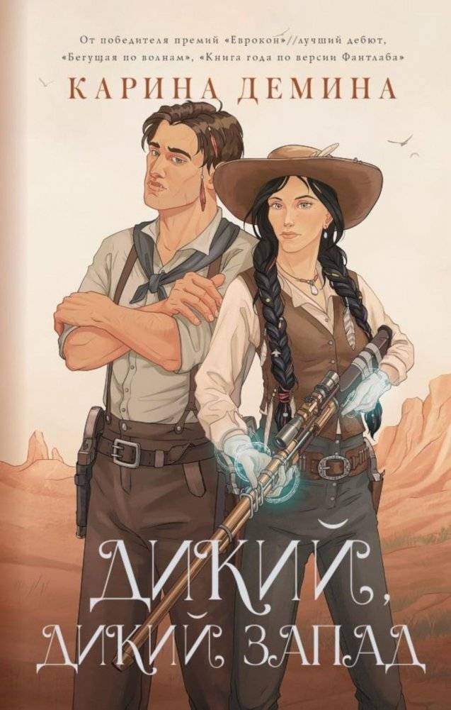 Дикий, дикий Запад. Роман | Wild, Wild West. A Novel