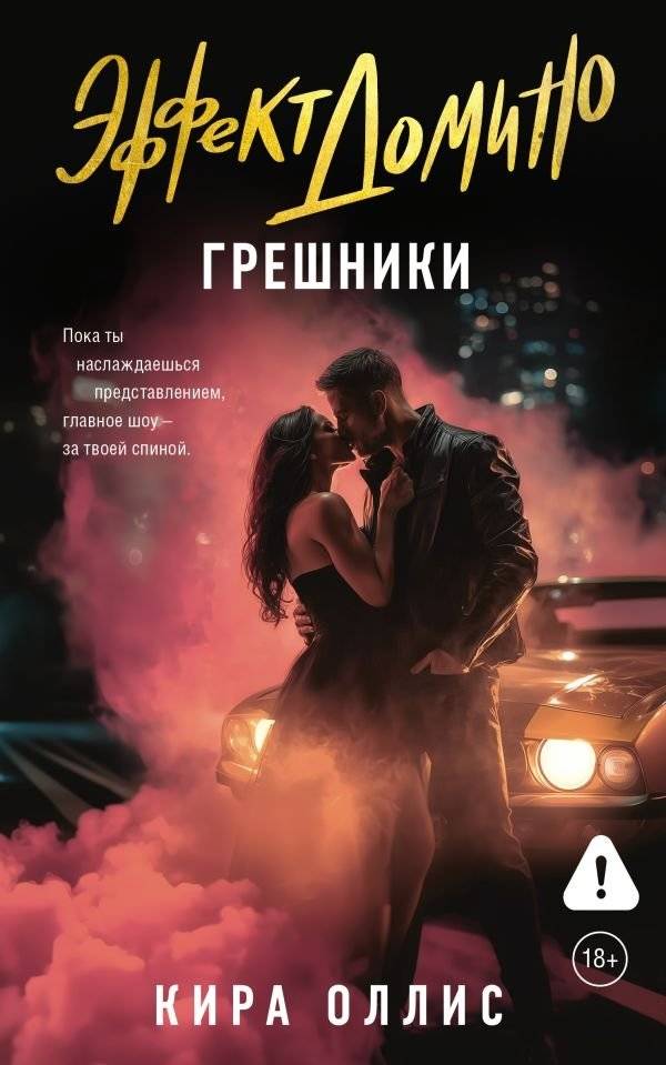 Эффект домино. Грешники | Domino Effect: Sinners