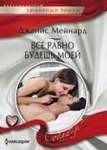 Все равно будешь моей | You'll Be Mine Anyway