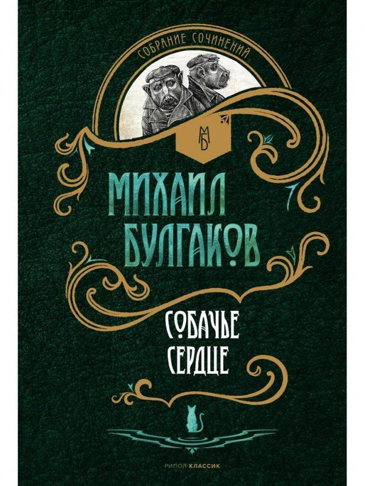 Собачье сердце: повести | Selected Works of M. A. Bulgakov: The Dog's Heart