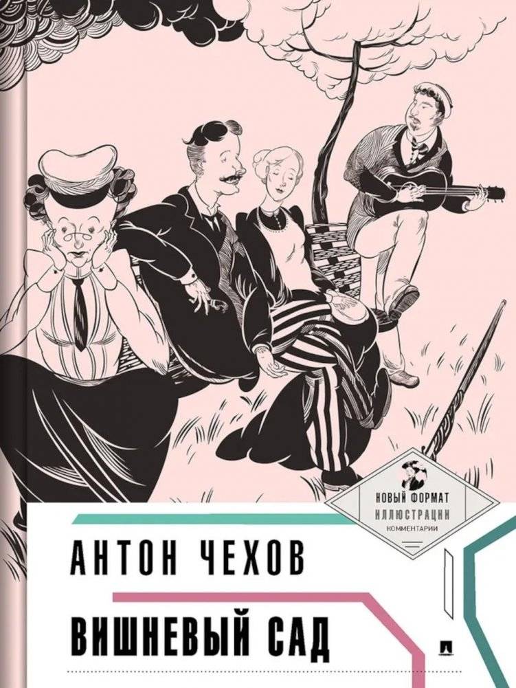 Вишневый сад | The Cherry Orchard