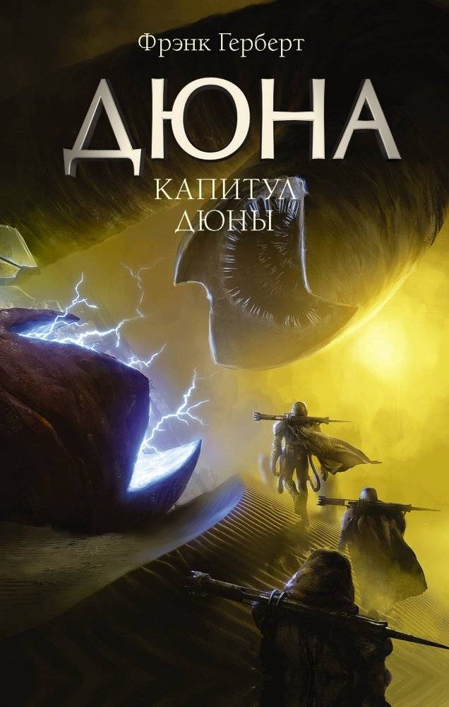 Капитул Дюны | Chapterhouse Dune