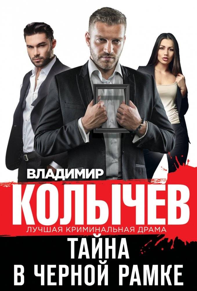Тайна в черной рамке | Mystery in a Black Frame