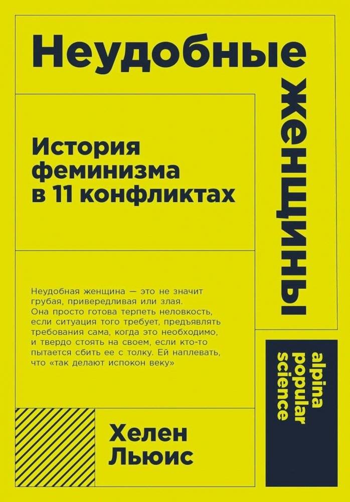 Неудобные женщины: История феминизма в 11 конфликтах | Inconvenient Women: A History of Feminism in 11 Conflicts