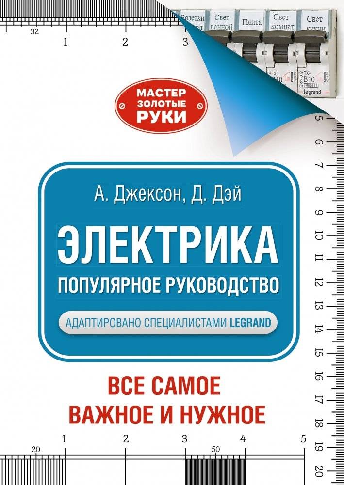 Электрика. Популярное руководство | Electrical Work: A Popular Guide