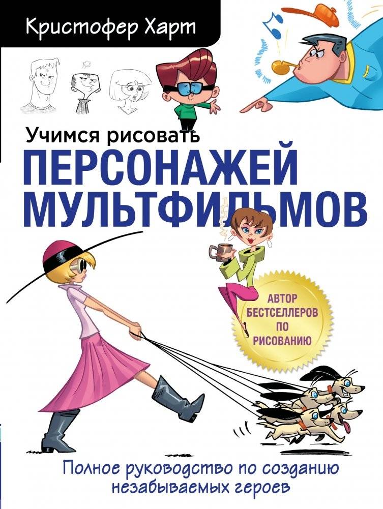 Учимся рисовать персонажей мультфильмов. Полное руководство по созданию незабываемых героев | Cartooning: The Ultimate Character Design Book