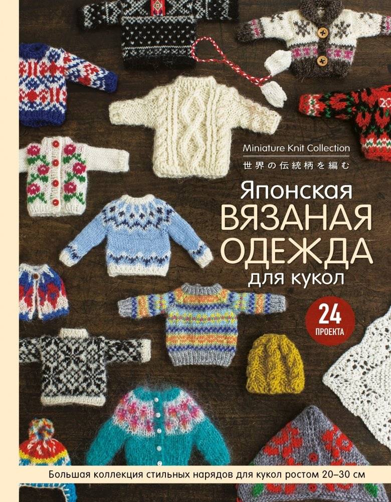 Японская вязаная одежда для кукол. Большая коллекция стильных нарядов для кукол ростом 20-30 см | Japanese Knitted Clothes for Dolls. A Large Collection of Stylish Outfits for 20-30 cm Dolls