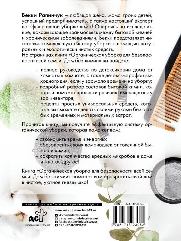 Органическая уборка для безопасности всей семьи. Дом без химии фото книги 2
