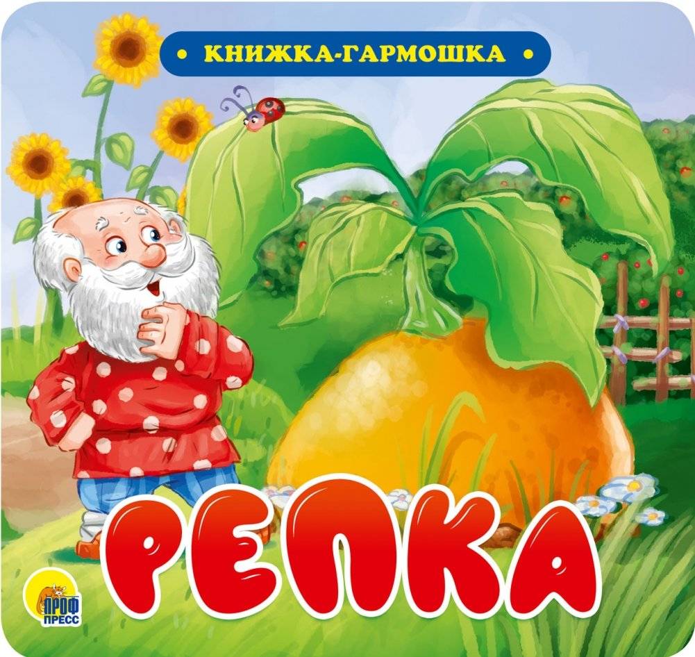 Книжка-гармошка. Репка | Accordion Book: The Turnip