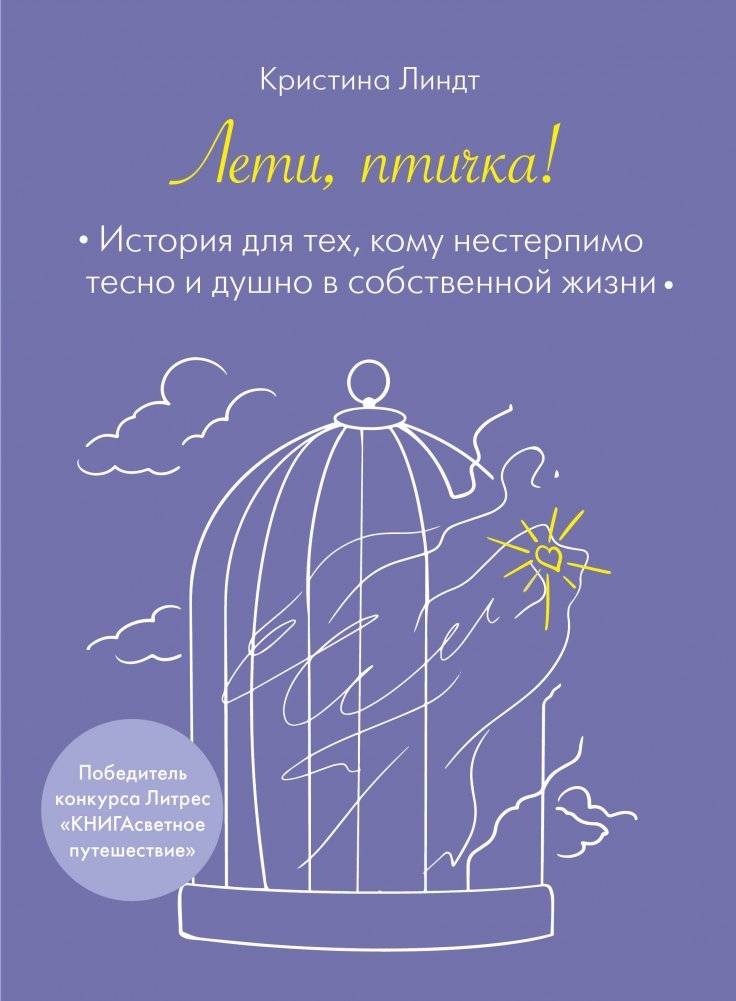 Лети, птичка! История для тех, кому нестерпимо тесно и душно в собственной жизни | Fly, Little Bird! A Story for Those Who Feel Suffocated by Their Own Lives