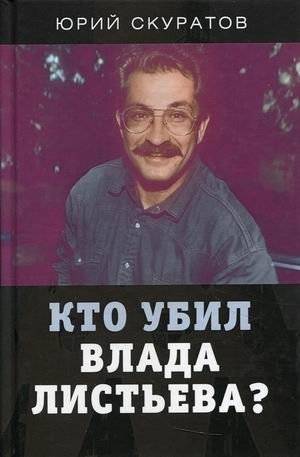 Кто убил Влада Листьева? | Who Killed Vlad Listyev?