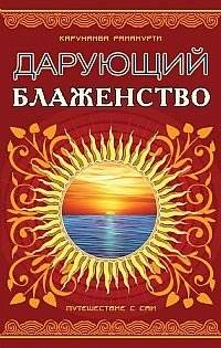 Дарующий блаженство. Путешествие с Саи | Bestower of Bliss: A Journey with Sai