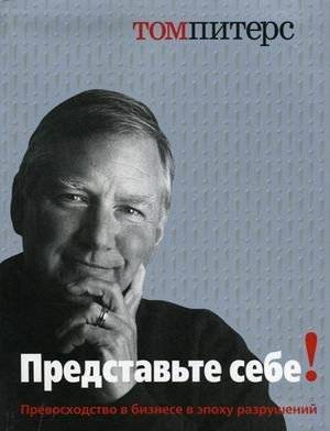 Представьте себе! Превосходство в бизнесе в эпоху разрушений | Re-imagine! Business Excellence in the Age of Disruption