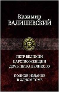 Петр Великий. Царство женщин. Дочь Петра Великого | Peter the Great. The Reign of Women. Daughter of Peter the Great
