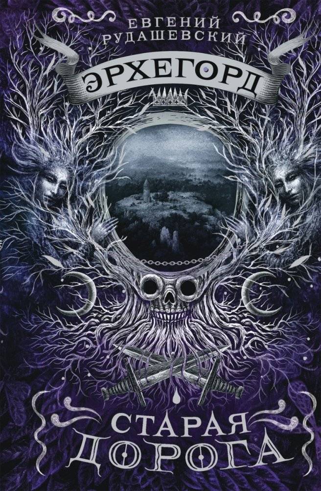 Эрхегорд. 2. Старая дорога | Erkegord. Book 2: The Old Road