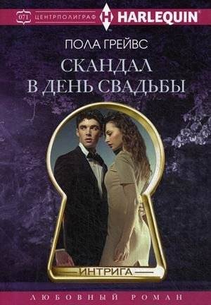 Скандал в день свадьбы | Scandal on the Wedding Day