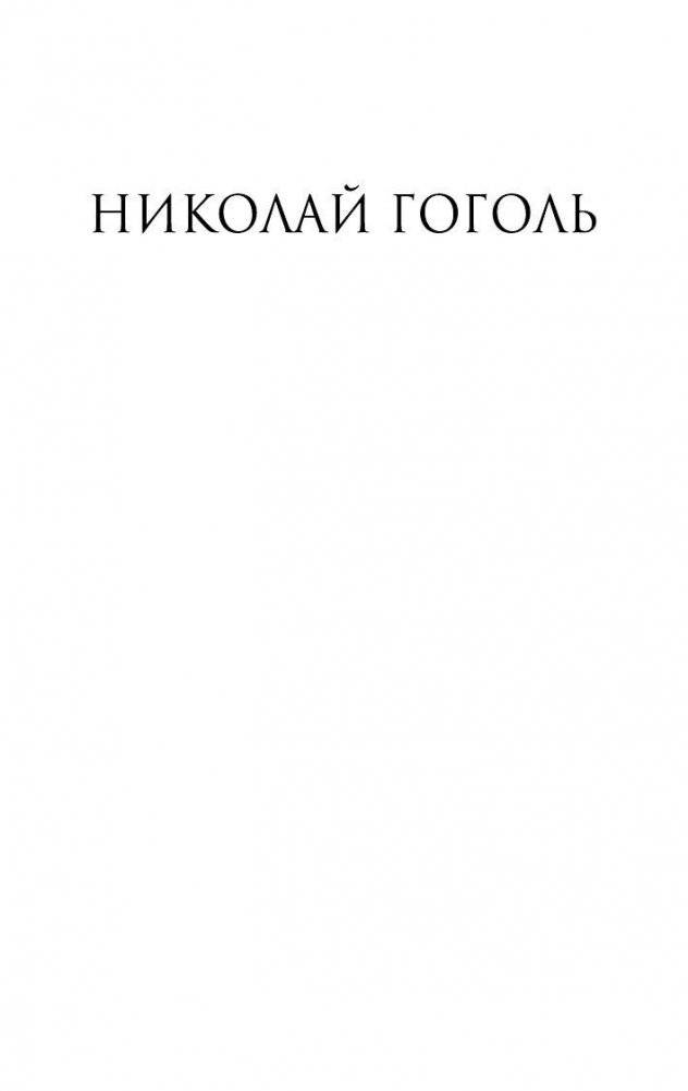 Мертвые души фото книги 2
