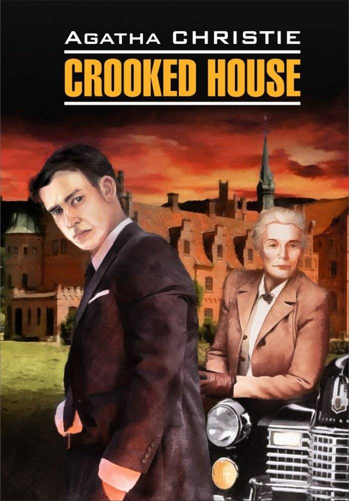 Скрюченный домишко фото книги 2