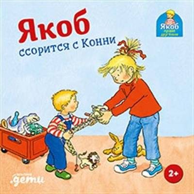 Якоб ссорится с Конни | Jacob Argues with Connie