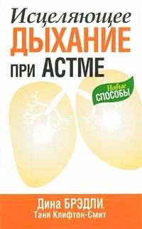 Исцеляющее дыхание при астме | Healing Breath for Asthma