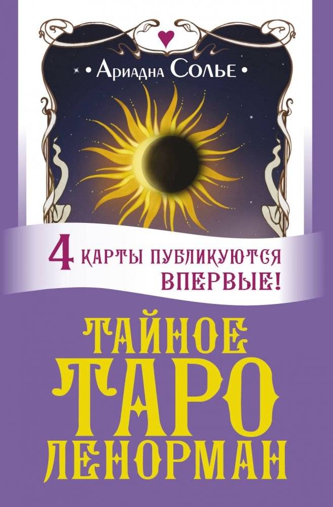 Тайное таро Ленорман | Lenormand's Secret Tarot