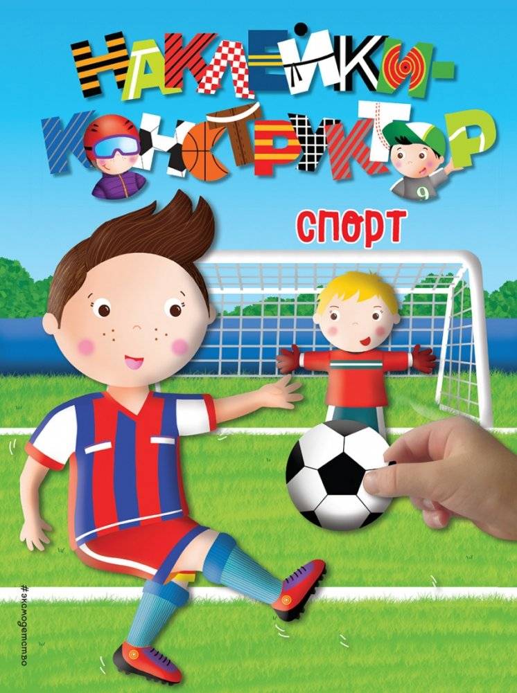 Спорт | Sports: A Sticker Book