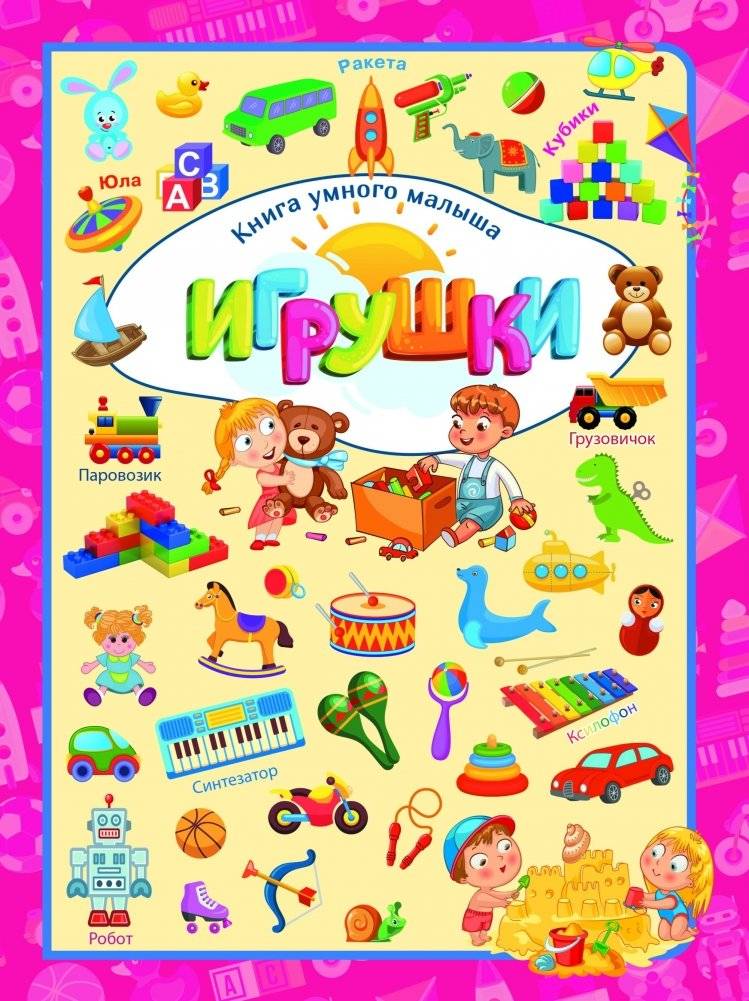 Игрушки | Toys