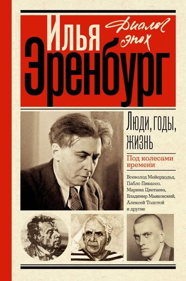 Люди, годы, жизнь. Под колесами времени | People, Years, Life. Under the Wheels of Time