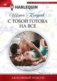 С тобой готова на всё | Ready for Anything With You