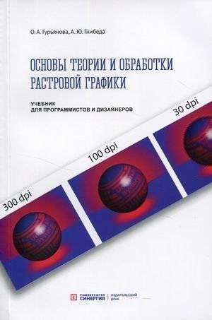 Основы теории и обработки растровой графики. Учебник для программистов и дизайнеров | Basics of raster graphics theory and processing. A textbook for programmers and designers